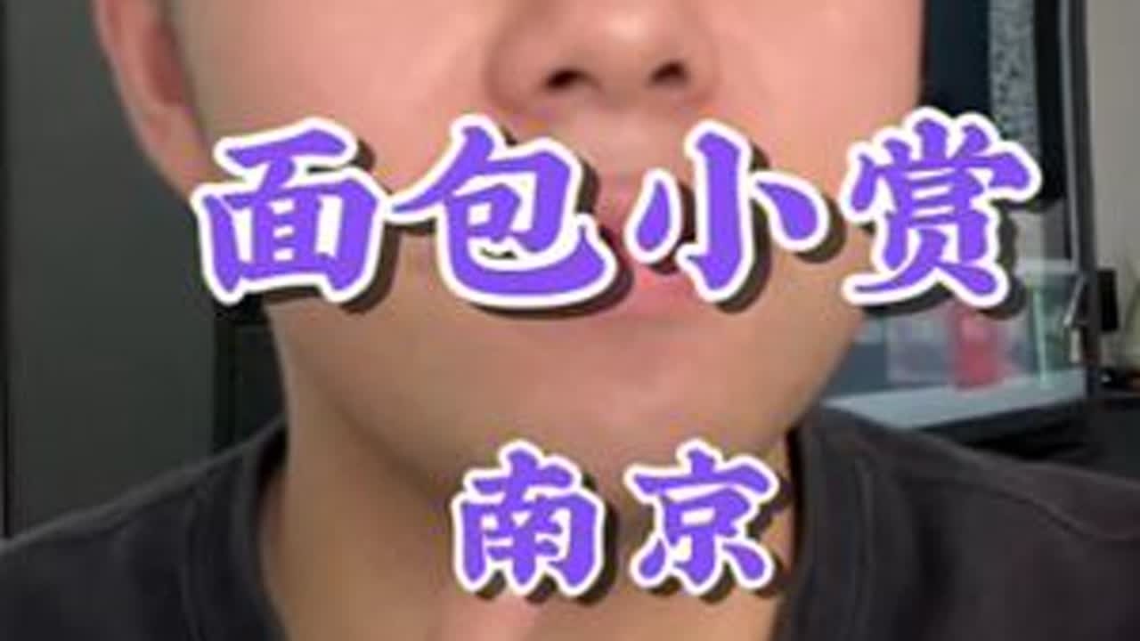 在南京无意中发现一家宝藏面包店！大白天吃得血糖直线飙升！#面包 #甜品 #南京美食 #美食分享 #好好吃饭