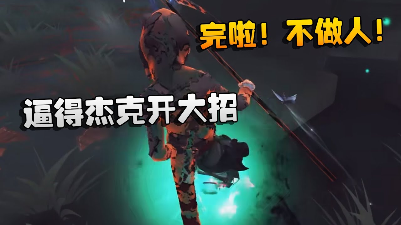 完啦！不做人！逼得杰克开大招 | Identity V | アイデンティティV