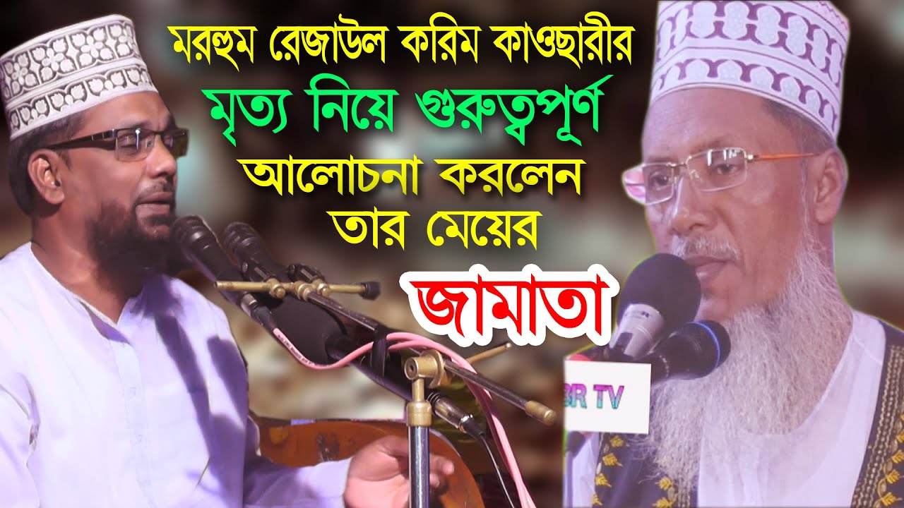 মরহুম রেজাউল করিম কাওছারীর মৃত্য নিয়ে আলোচনা করলেন তার জামাই-মাওঃ সাইদুর রহমান সিরাজি (এম.এম)