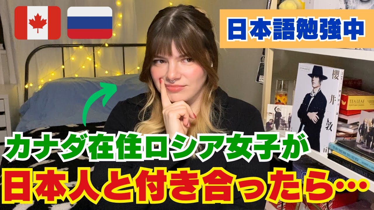 【国際恋愛】カナダ在住ロシア女子が日本人男性と付き合ってみたら驚いた！！