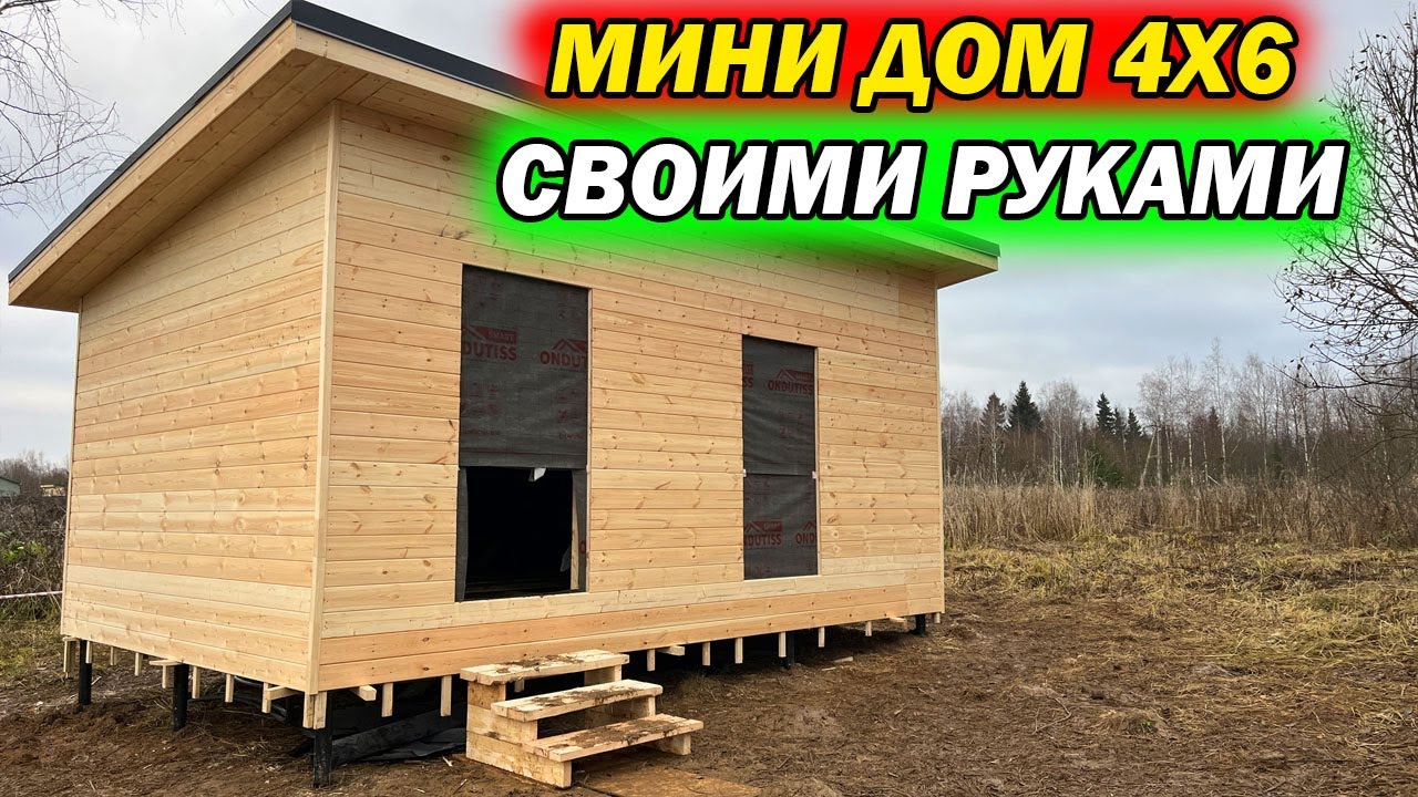 Построил МИНИ ДОМ за 7 дней и 350 тыс рублей, Вот что получилось