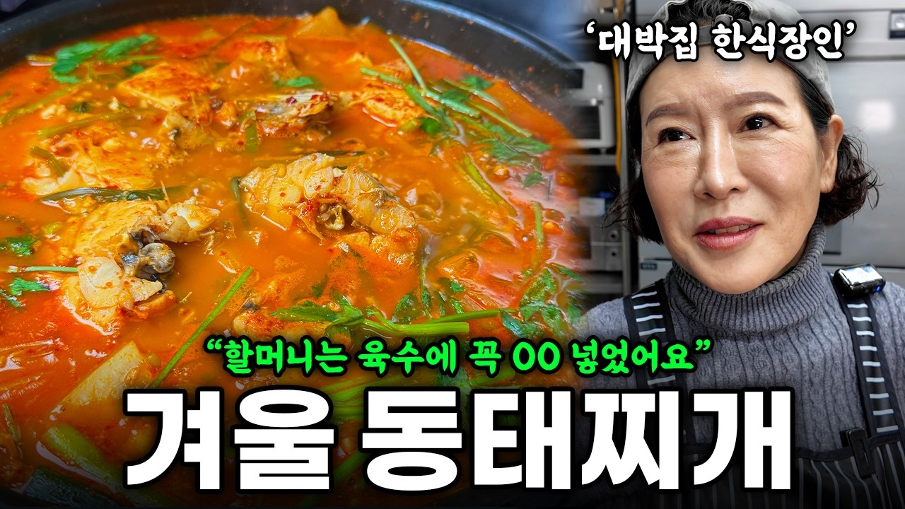 전문점 동태찌개, 이대로 15분이면 나와요 | 할머니에게 전수받은 비밀레시피