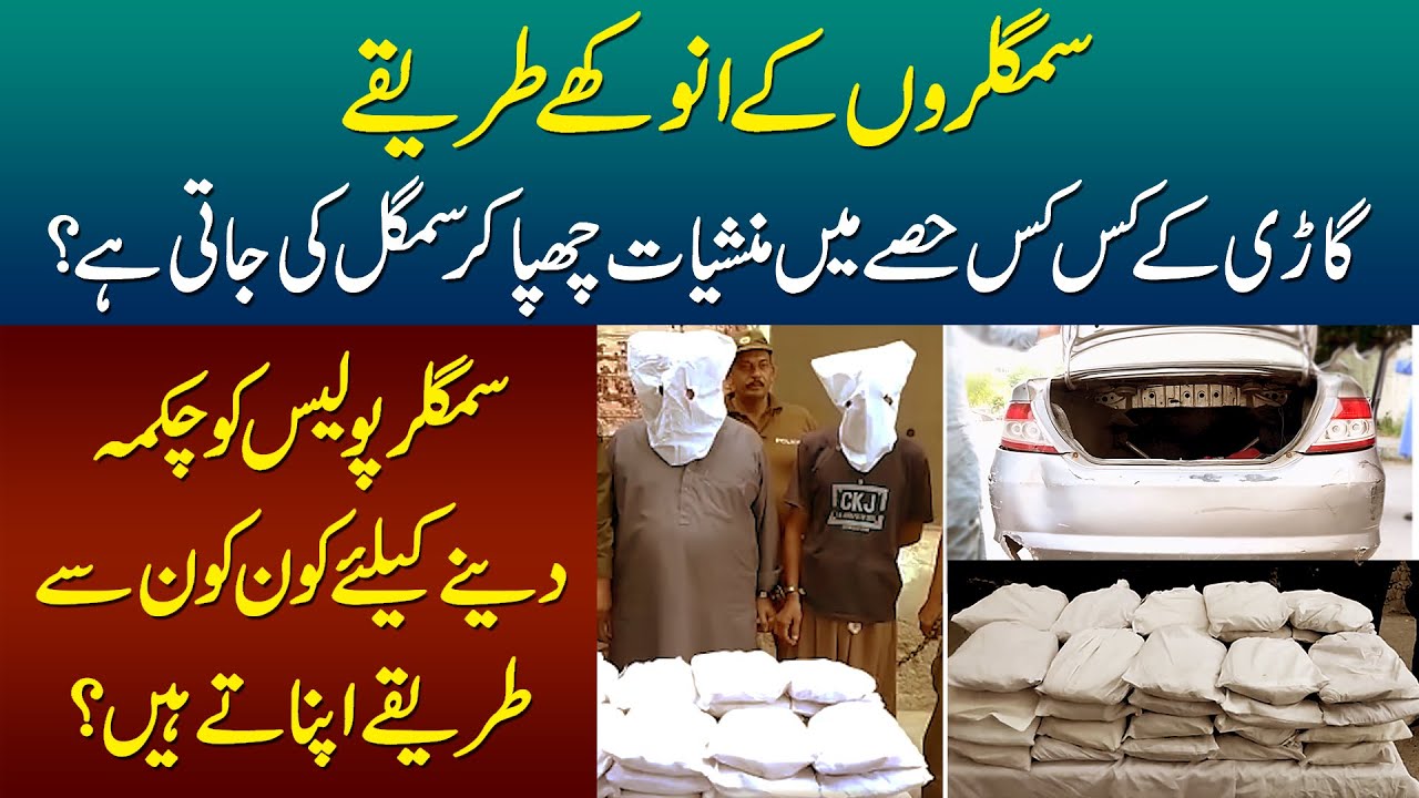 How Do Drug Dealers Hide Drugs In Cars? | Secret Ways Of Hiding Drugs Exposed By Punjab Police
