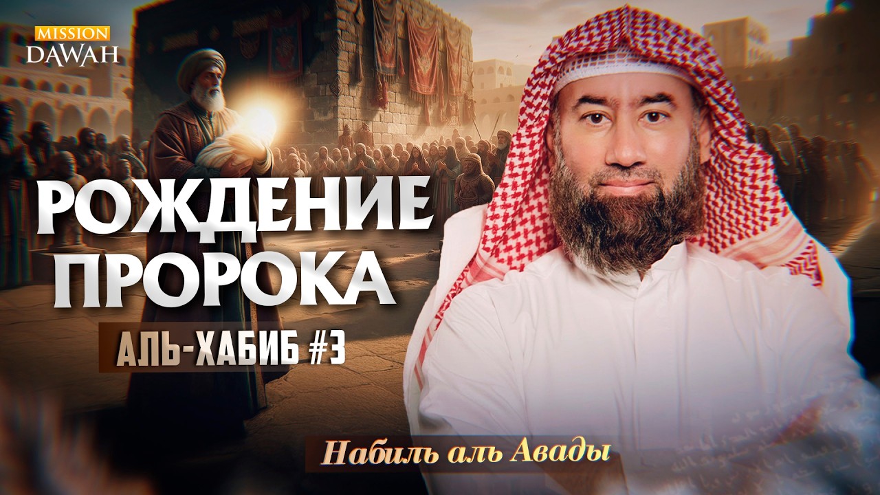 Аль-Хабиб (Любимец) #3 - Рождение Пророка Мухаммада | Шейх Набиль аль-Авады