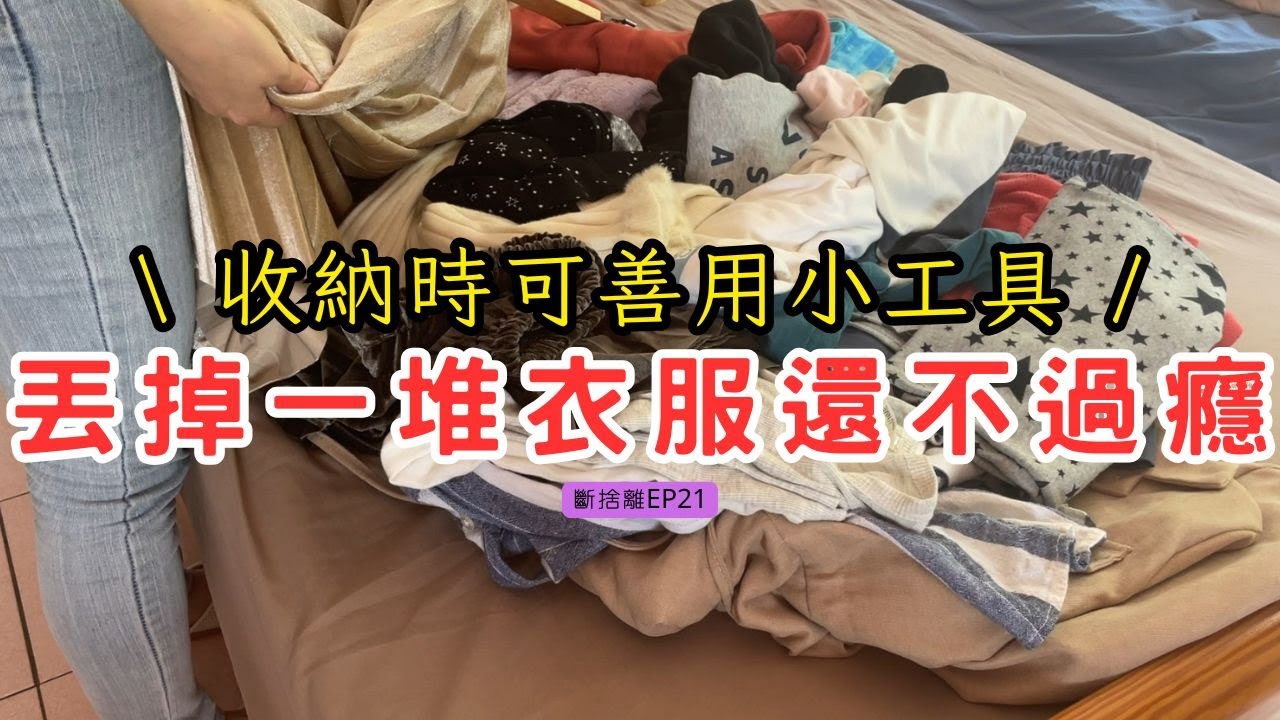 【斷捨離 EP21】讓我一口氣丟掉20件衣服的原因 | 久違的衣櫃大整理 | 善用小工具來幫助收納 | 澎湖蜜月之旅後進行物質斷捨離 | 整理整頓 | 極簡主義初心者 | 斷捨離新手