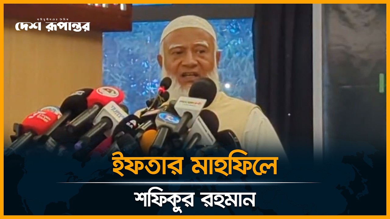 LIVE: মিরপুরে ইফতার মাহফিলে কথা বলছেন প্রধান বিরোধী দলের নেতা ডা. শফিকুর রহমান