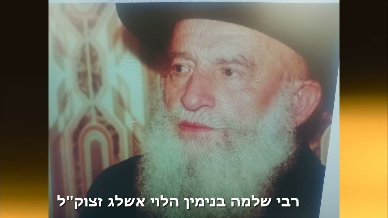 שיעור 208 חלק א - רבי שלמה בנימין זצוק