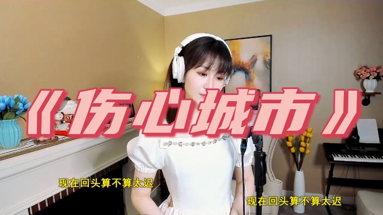 小姐姐演绎一首经典歌曲《伤心城市》，歌声伤感让人心痛，你是否也曾离开过那个伤心的城市？