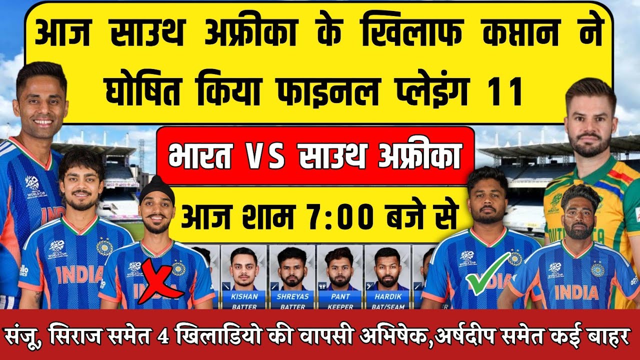 IND VS SA SUPER 8 FINAL PLAYING 11 : आज साउथ अफ्रीका के खिलाफ सूर्या ने किया फाइनल प्लेइंग 11 घोषित