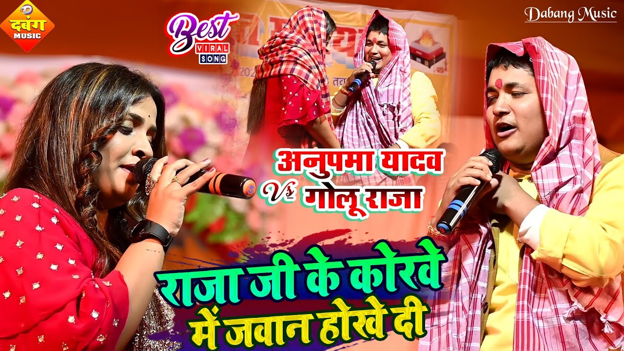 Anupma Yadav and Golu Raja || महा मुकाबला जामतारा झारखंड || राजा जी के कोरवे मे जवान होखे दी || 2023