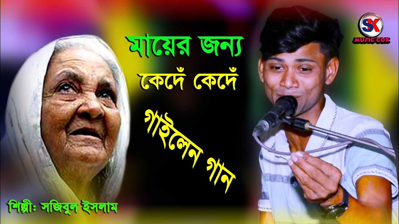 শিল্পী সজিবুল ইসলাম নিজের মায়ের জন্য কেদেঁ কেদেঁ গান করলেন | Sk Music Cox | Ctg Song 2023