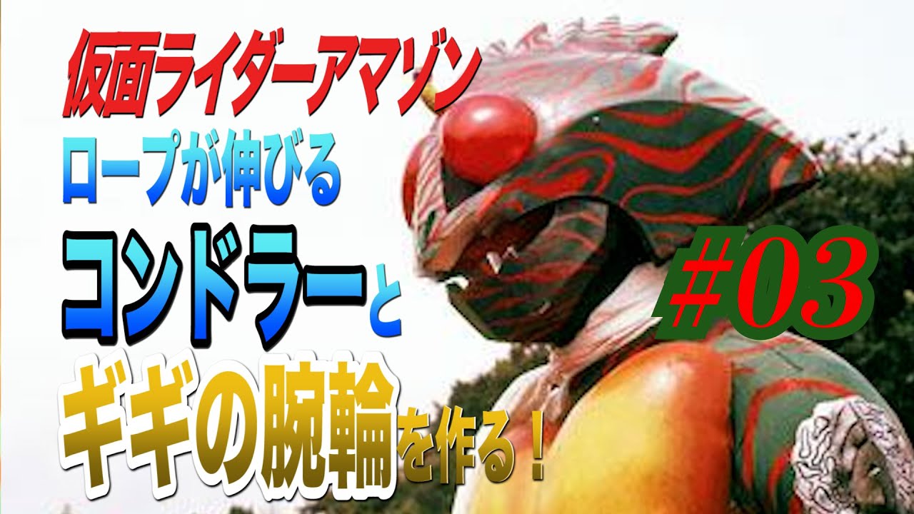 仮面ライダーアマゾン！ロープが伸びるコンドラー とギギの腕輪を作る！＃ 03