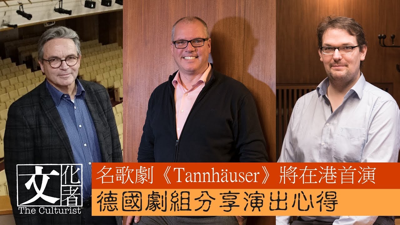 名歌劇《Tannhäuser》將在港首演 德國劇組分享演出心得【文化者•德國直擊】｜2019