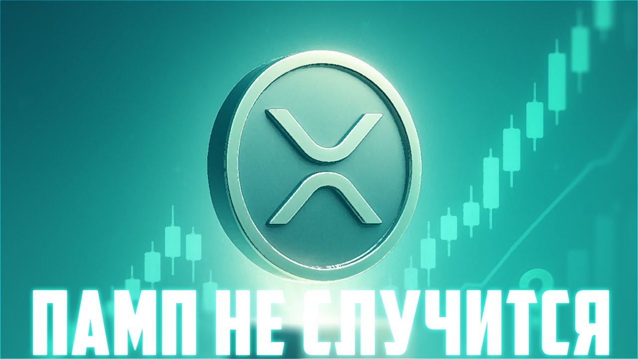 КИТЫ УДЕРЖИВАЮТ ЦЕНУ XRP ВЫШЕ 2$ НЕ ПРОСТО ТАК! RIPPLE ETF ВСЁ ТАКИ ЗАРЕШАЕТ? ПРОГНОЗ РИПЛ 2025