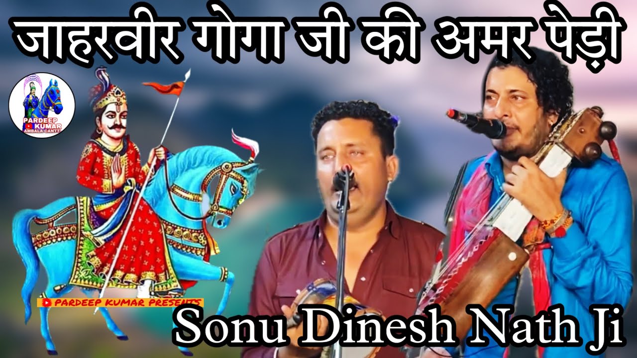 जाहरवीर गोगा जी की अमर पेड़ी || सोनू दिनेश नाथ जी || #gogamedi #viral