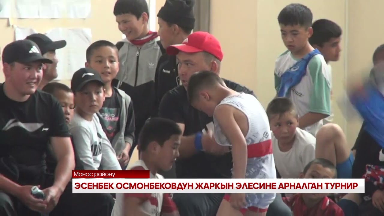 ЭСЕНБЕК ОСМОНБЕКОВДУН ЖАРКЫН ЭЛЕСИНЕ АРНАЛГАН ТУРНИР