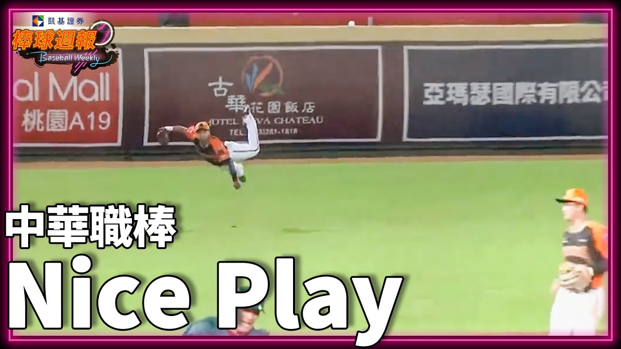 #NicePlay - 中華職棒神人般美技大集合讓你看個過癮｜【#凱基棒球週報​】​​​​​​​​​​ - 20220821