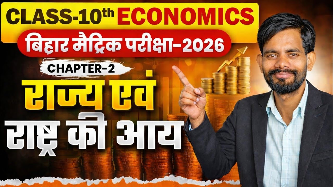 CLASS 10 ECONOMICS ll राज्य एवं राष्ट्र की आय ll Bihar Board 2026