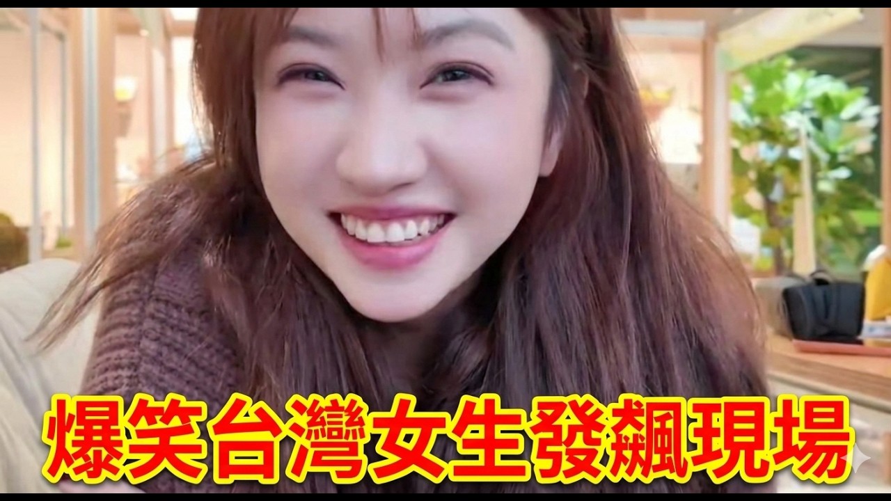 【台灣女生爆笑發飆現場】大陸男生心目中的溫柔女神，竟然把劫匪罵哭了？！A Taiwanese girl's hilarious outburst