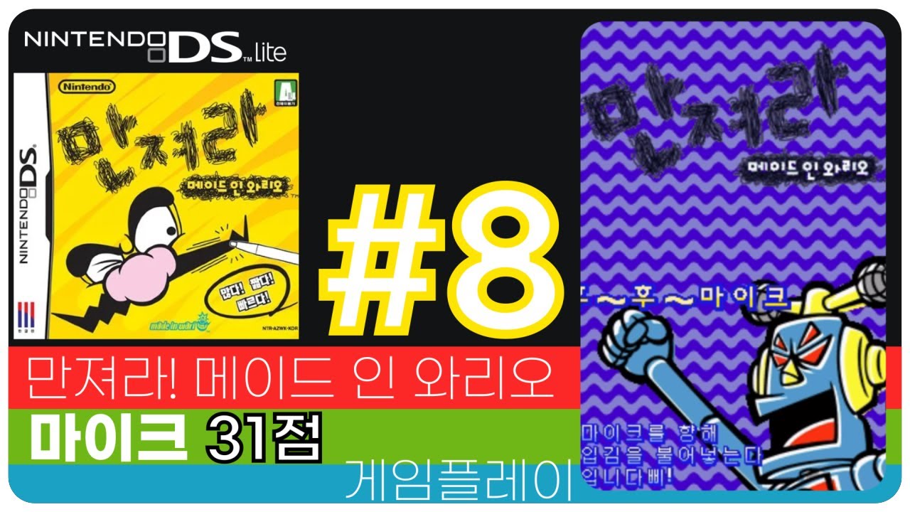 [DS] 만져라! 메이드 인 와리오 마이크 31점