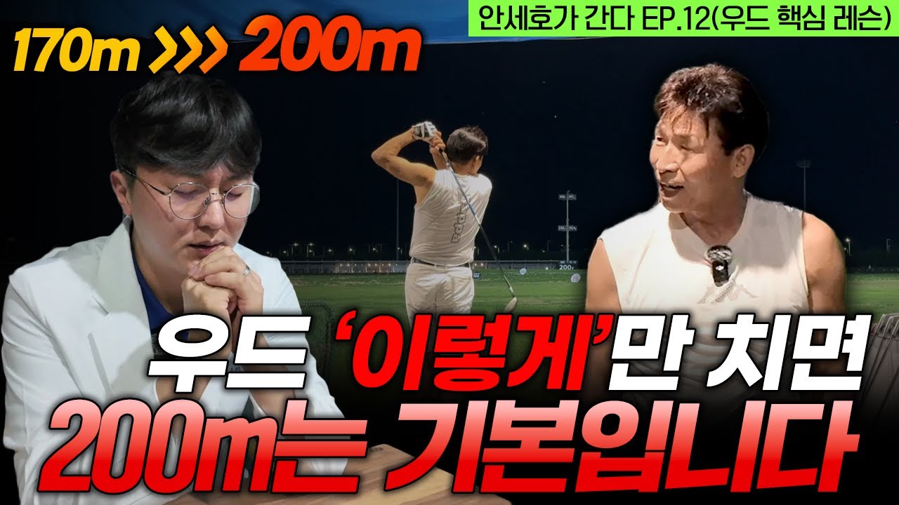 우드 잘 치는 사람은 이렇게 칩니다. 10분 안에 우드 잘 치는 법! [안세호가 간다 EP.12]