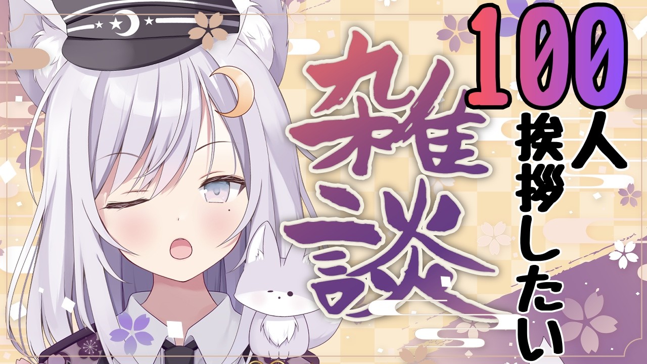 【 #挨拶 #雑談 】初見さん☆ROM勢さんも大歓迎❢100人にお疲れ様って言いたい❢❢お名前呼び雑談！こんとまったりおしゃべりタイム☆【 #新人vtuber 】