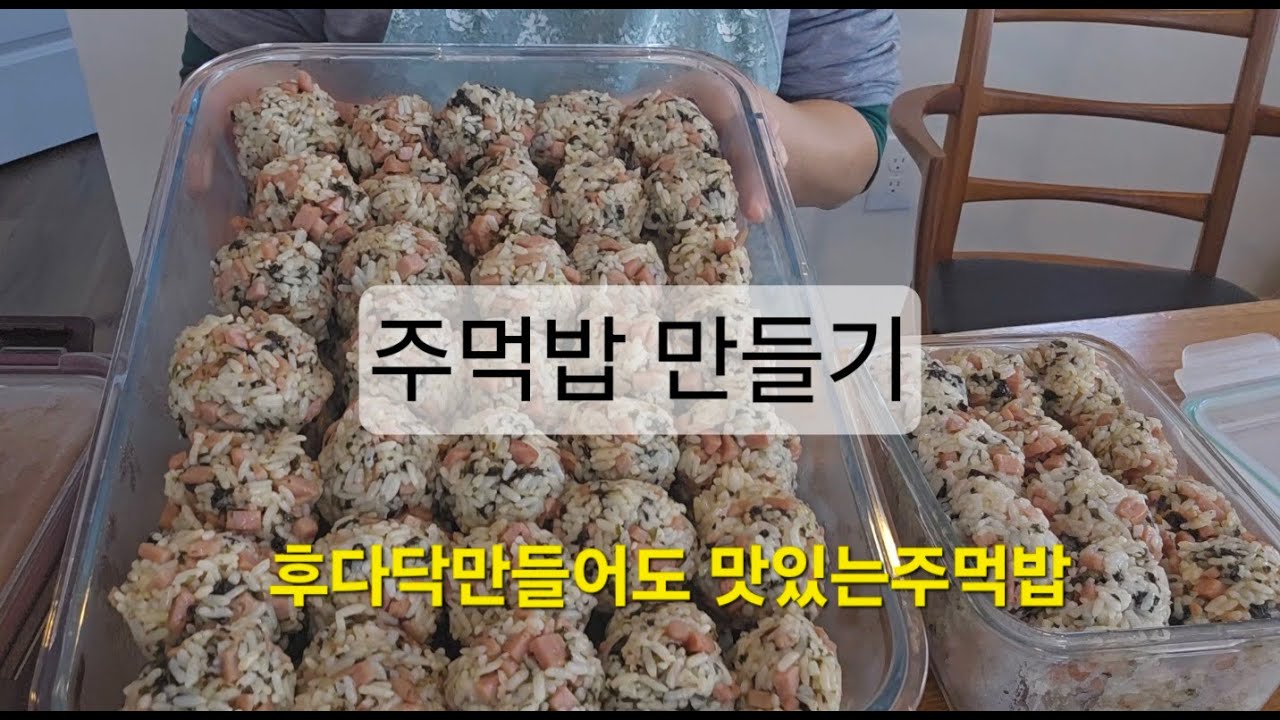 주먹밥만들기-후다닥 만들어도 맛있는 주먹밥 만들기
