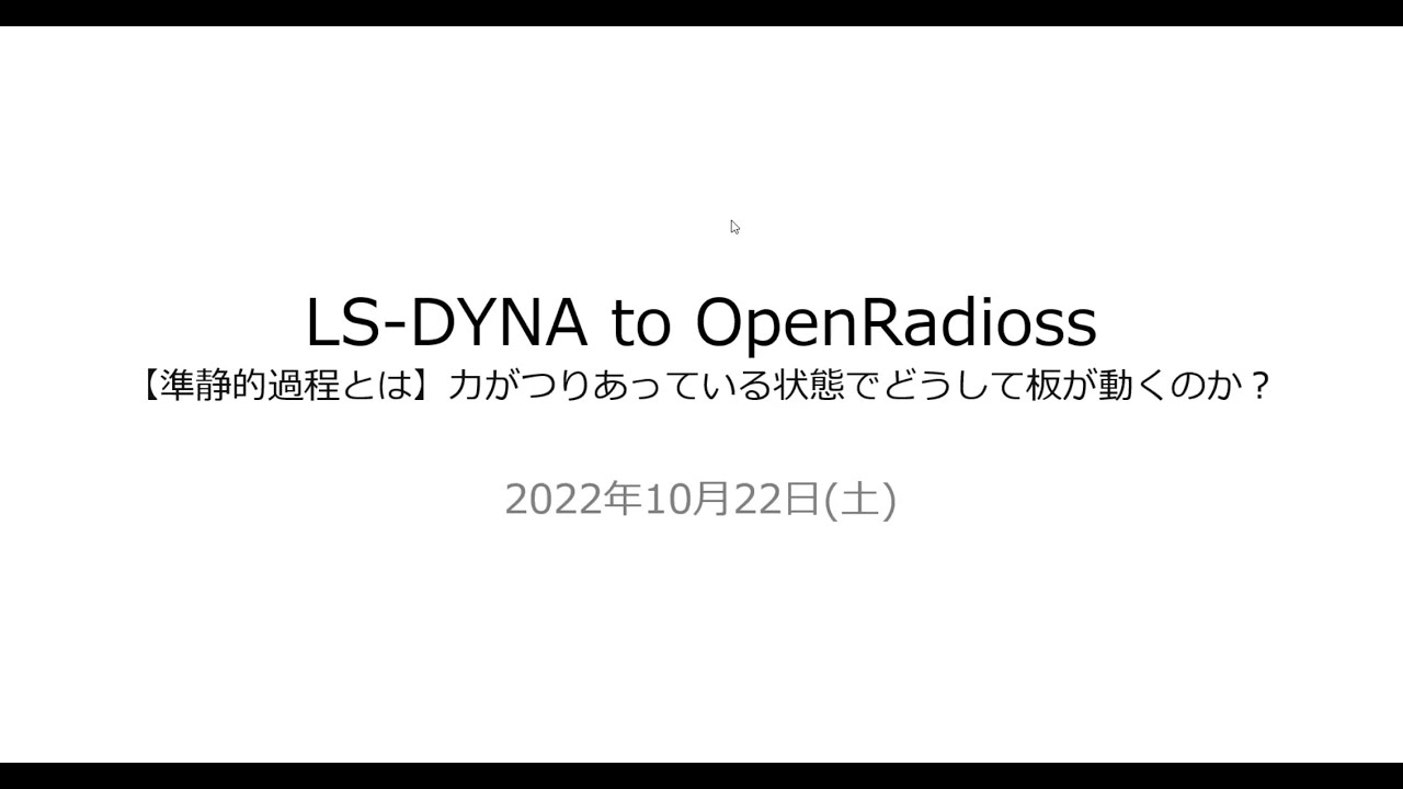 Ls-Dyna to OpenRadioss/【準静的過程】力がつりあっている状態でどうして板が動くのか(熱力学の疑問)？