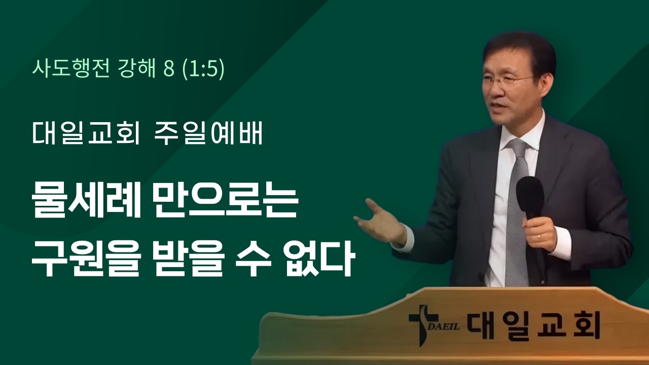 2026-2-15 대일교회 주일예배 - 윤동락 목사 _ 물세례 만으로는 구원을 받을 수 없다 (사도행전 1장 5절)
