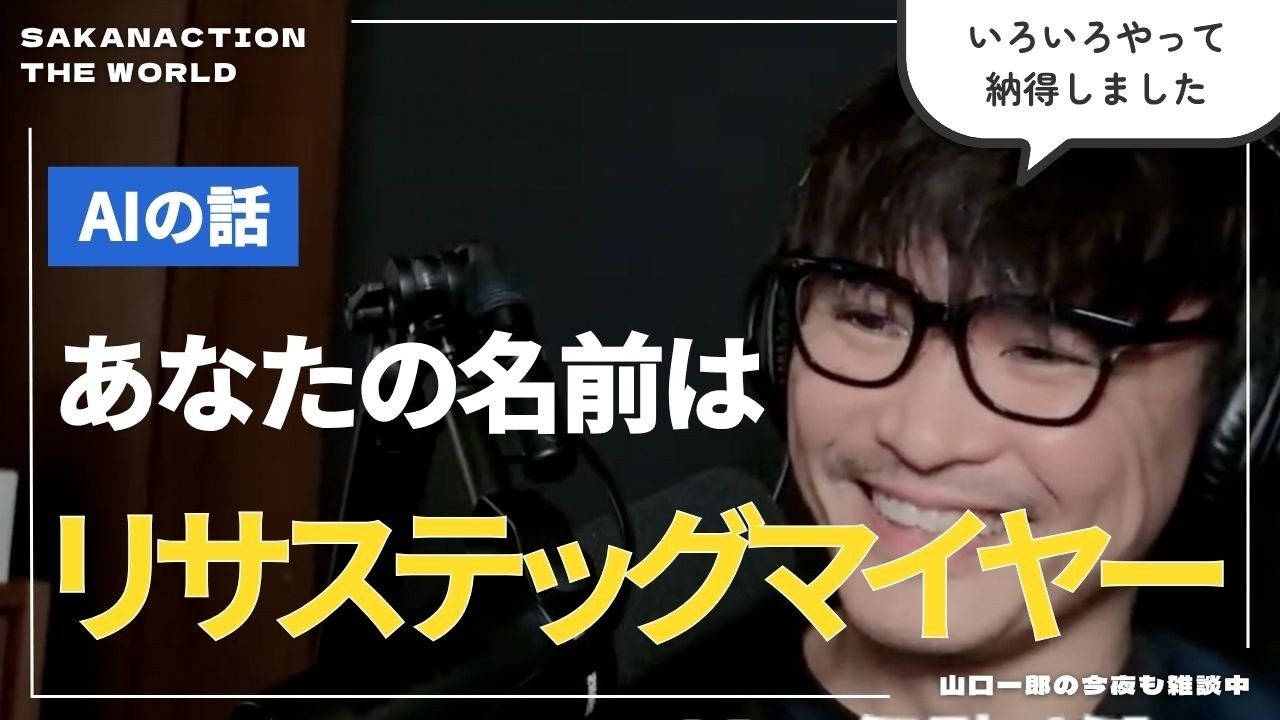 【生成AIリサ誕生の瞬間】好みの声に変えるため悪戦苦闘する山口一郎