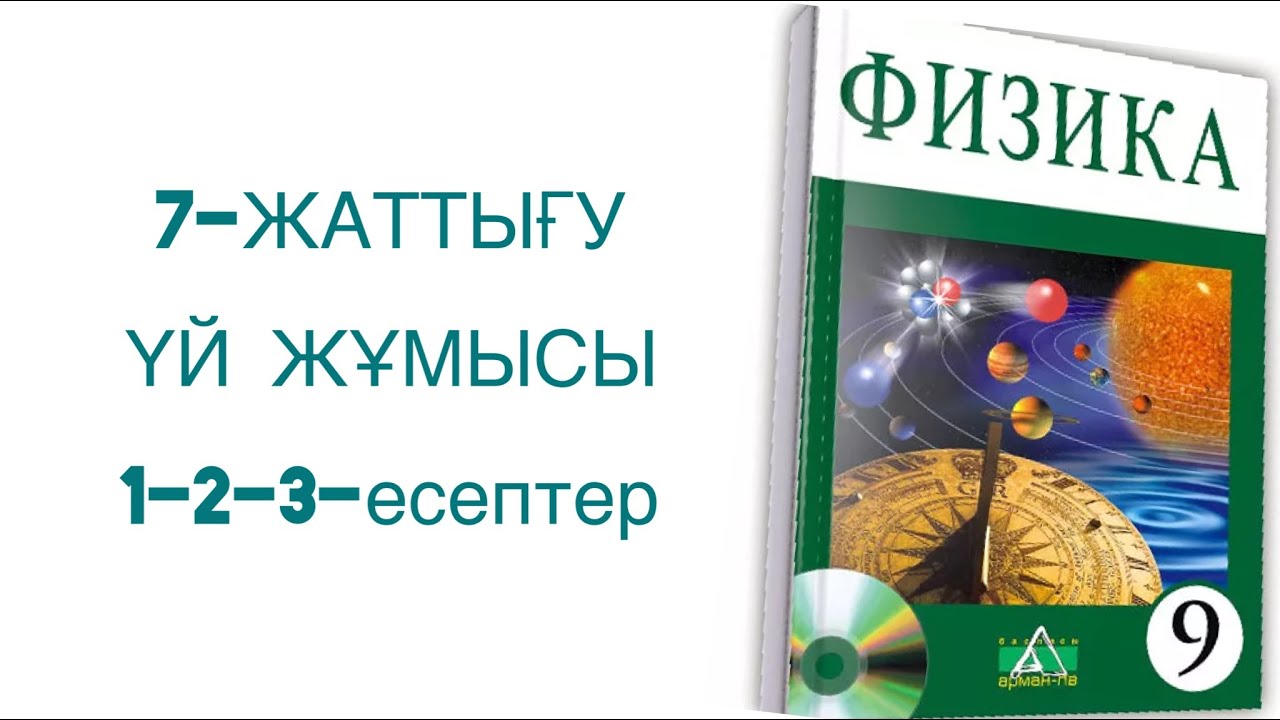 9-сынып физика 7-жаттығу үй жұмысы
Физика 9-сынып 7-жаттығу