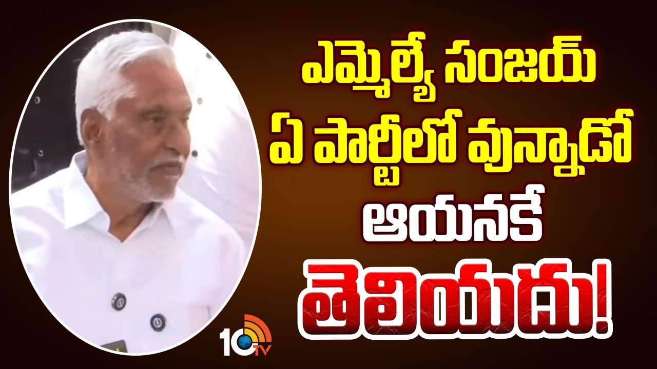 ఎమ్మెల్యే సంజయ్ ఏ పార్టీలో వున్నాడో ఆయనకే తెలియదు! | Jeevan Reddy Counter To MLA Sanjay Kumar | 10TV