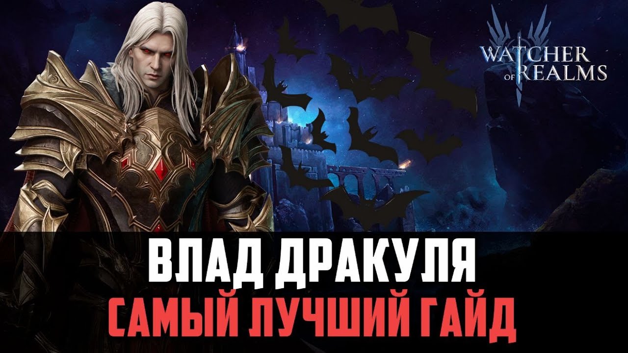ВЛАД ДРАКУЛА | НАБИЛ БОЛЬШЕ ВСЕХ И УДИВИЛ В ЭНД ГЕЙМЕ #watcherofrealms #DraculaSagaEvent