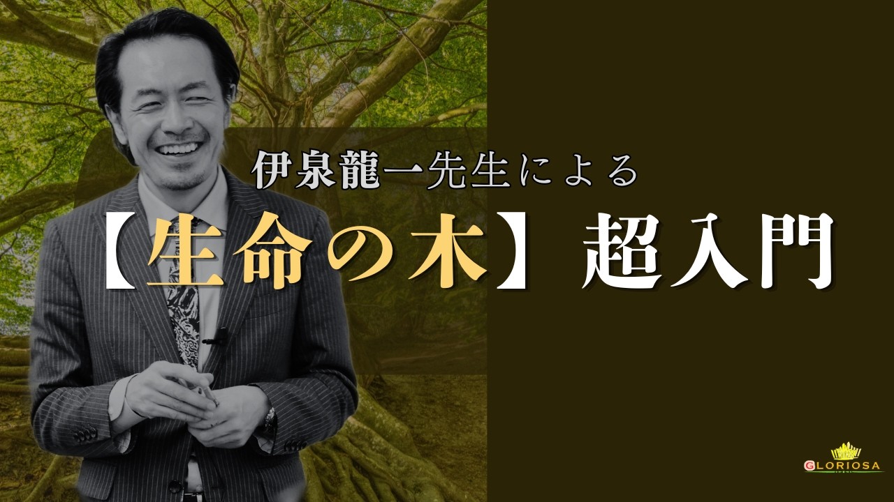 生命の木超入門