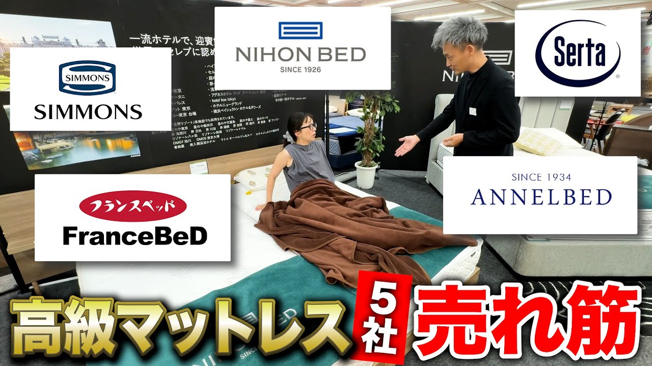 【夫婦】高級マットレスを買う【家具メッセ】