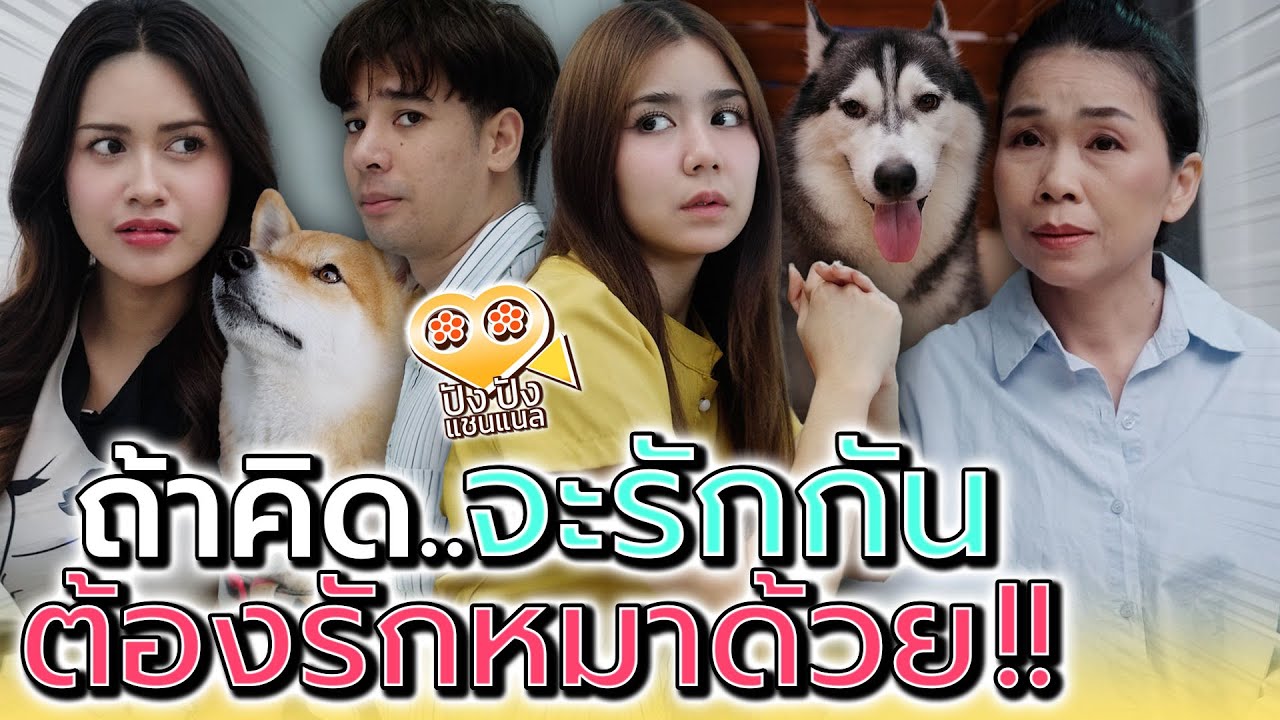 ก่อนจะแต่งงานกัน..ต้องอยู่กับน้องฉันให้ได้ !! (ละครสั้น) - ปัง ปัง แชนแนล