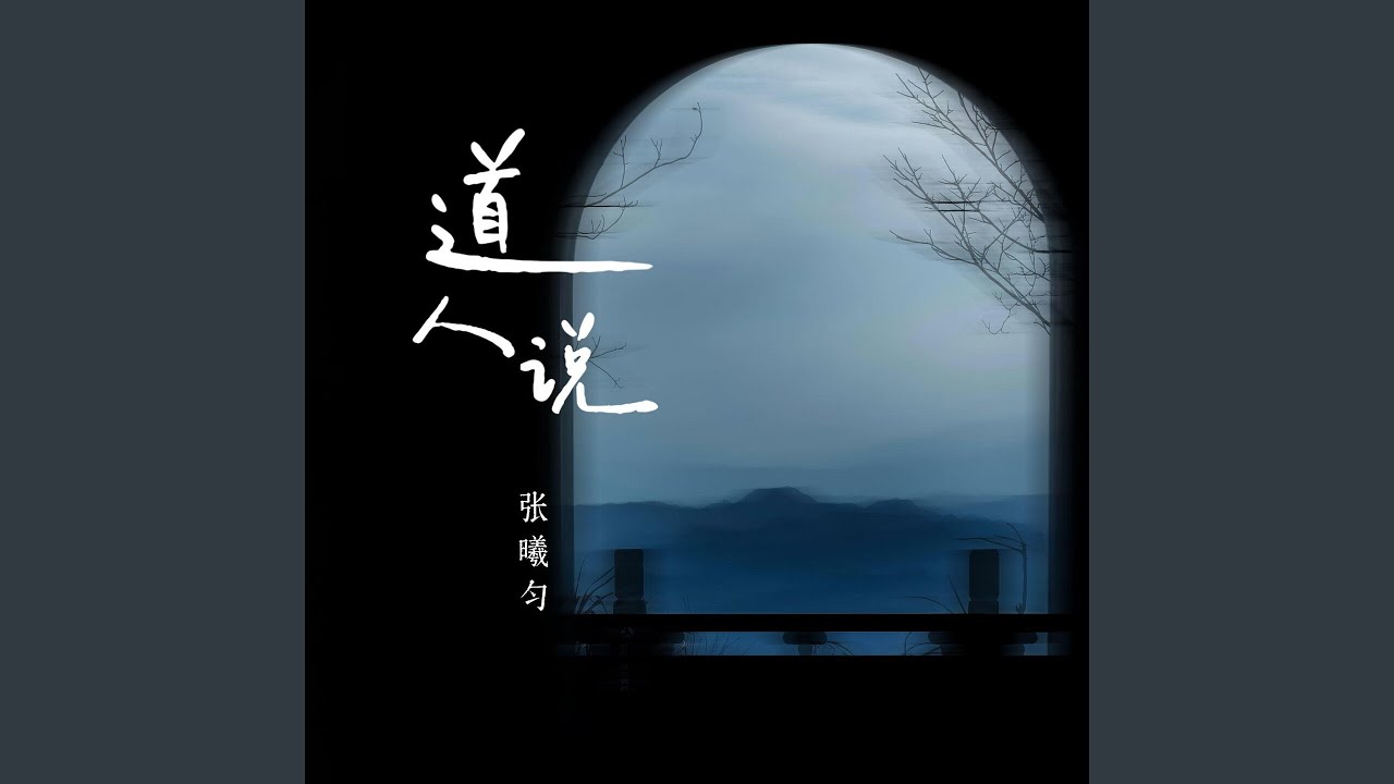 道人说