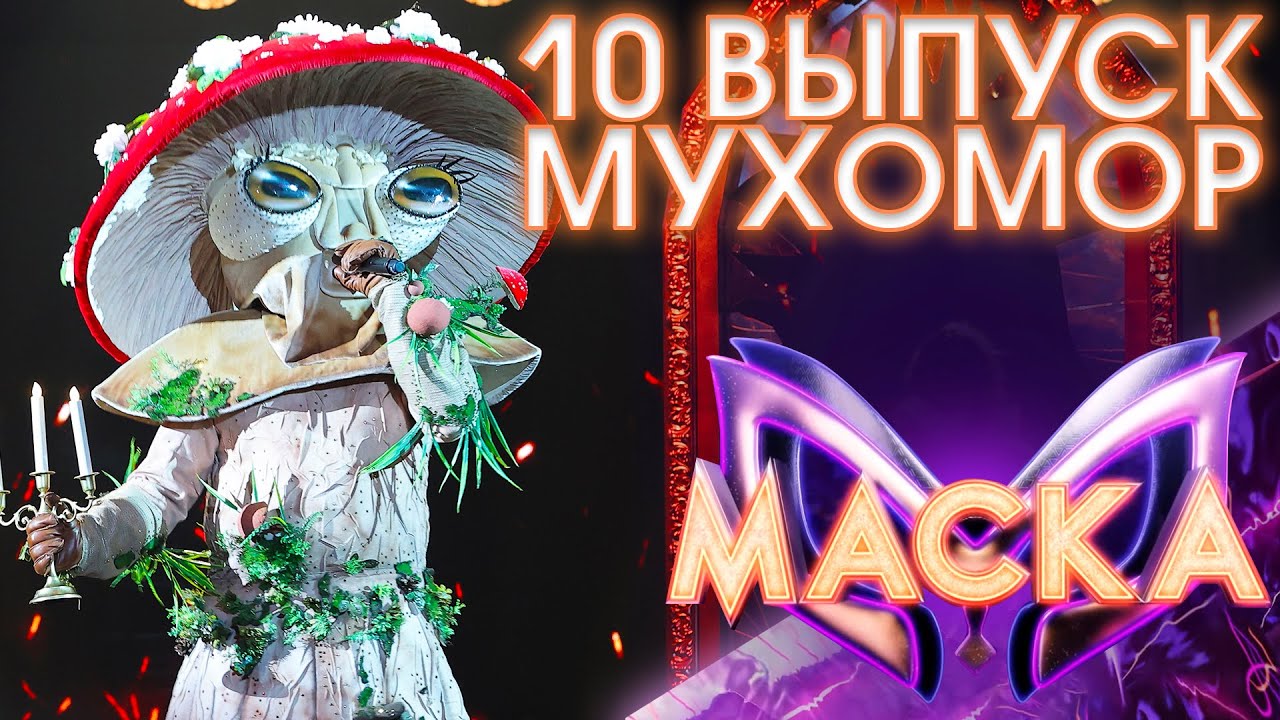 МУХОМОР - НА МЕНЬШЕЕ Я НЕ СОГЛАСЕН | ШОУ «МАСКА» 3 СЕЗОН - 10 ВЫПУСК
