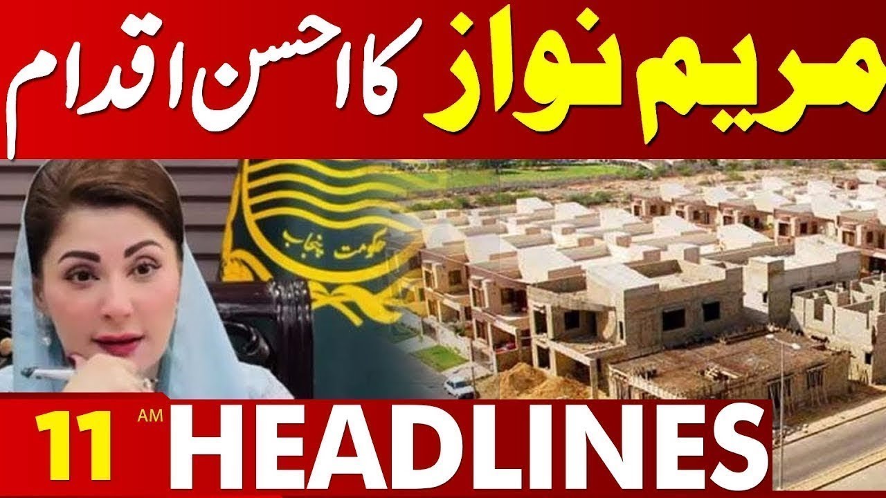 Maryam Nawaz Takes Positive Step for Pakistan’s Future | 11 AM Headlines | Lahore News HD