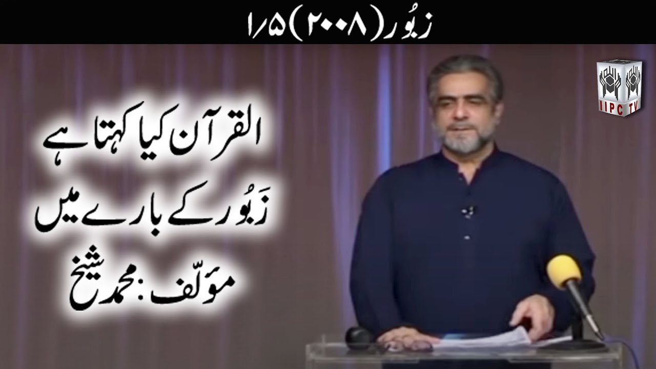 Quran kya kehta hey? Zaboor 01/05 (2008) | Muhammad Shaikh