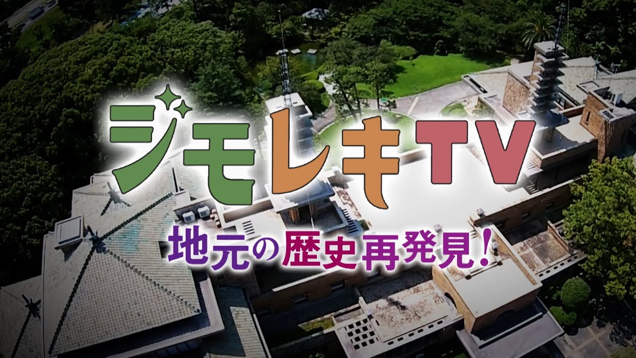 ジモレキTV　『9.5ミリフィルムで甦る阪神パーク　前編』
