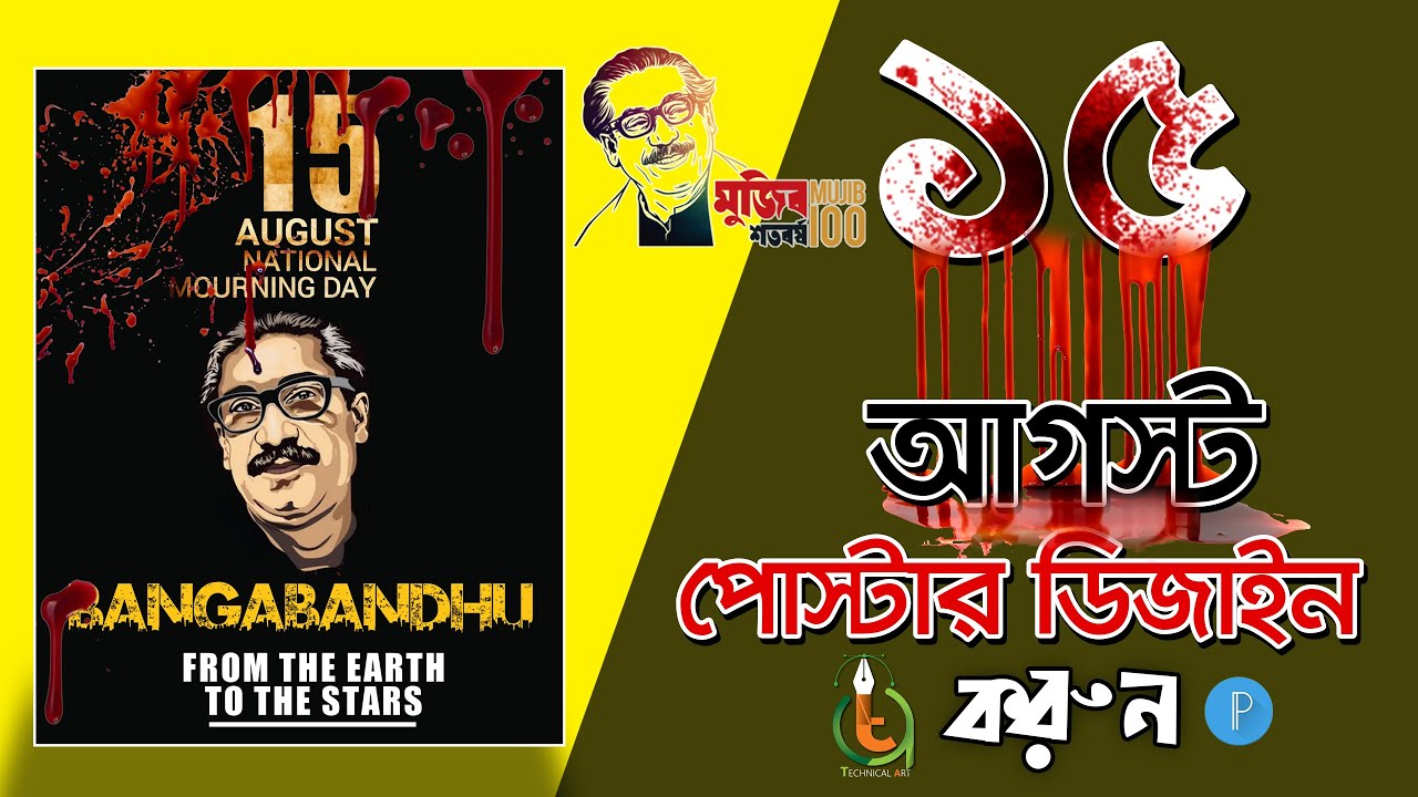 How To Make 15 August Poster Design 2020 || পোস্টার ডিজাইন করুন || Make Poster Design | pixellab app