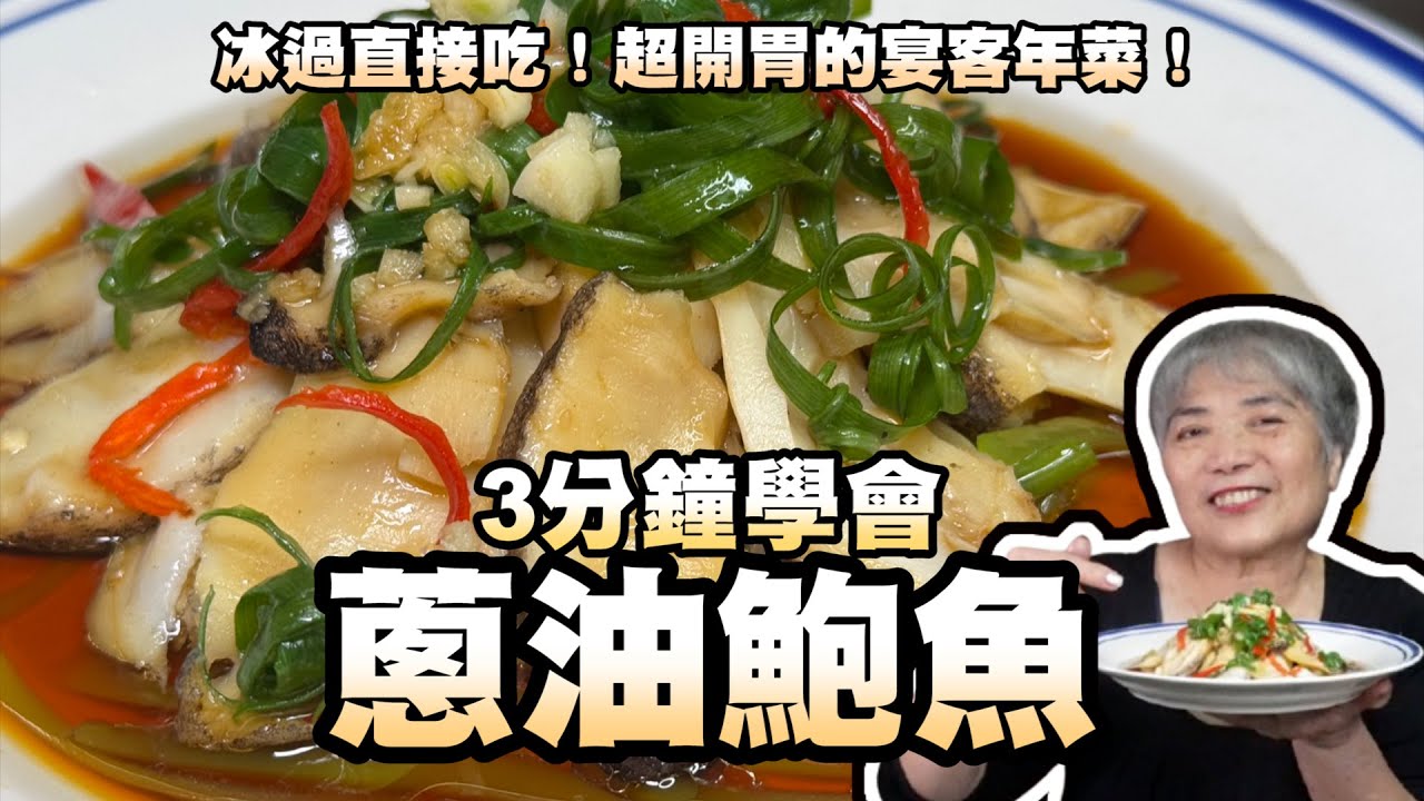 3分鐘學會蔥油鮑魚！冰過直接吃！超開胃的宴客年菜！