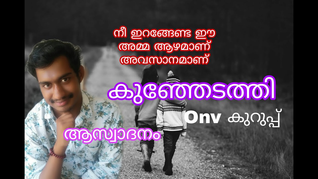 കുഞ്ഞേടത്തി -ഒ.എൻവി കവിത ആസ്വാദനം  Kunjedathi-Onv. Aswadanam
