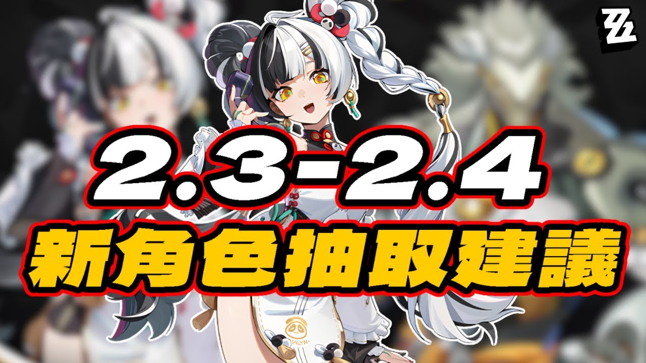 【絕區零】2.3-2.4抽卡規劃攻略  琉音/般岳新角色抽取建議