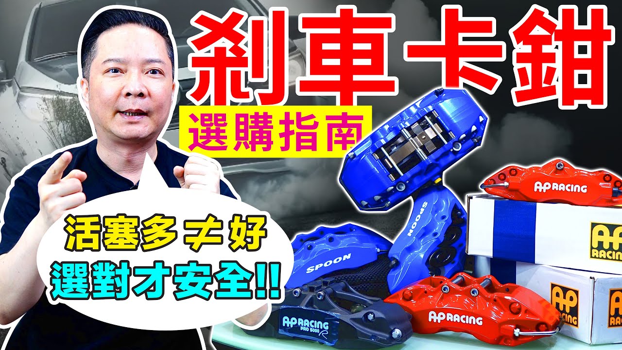 煞車卡鉗選購指南，活塞多不一定好！多活塞和單活塞的奧秘，各種品牌一次看，選對卡鉗提升安全！選購、保養、升級指南 ，安全駕駛必看！