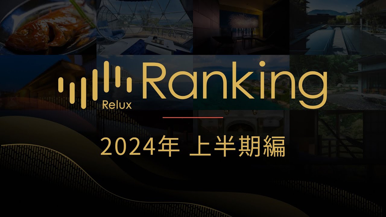 2024年上半期Reluxの人気宿ランキング発表！みんなに選ばれたホテル・旅館は？