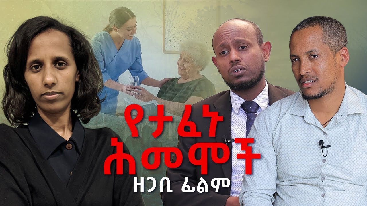የታፈኑ ሕመሞች! ሰው ስንት ቀን ይሞታል? Meskerem media