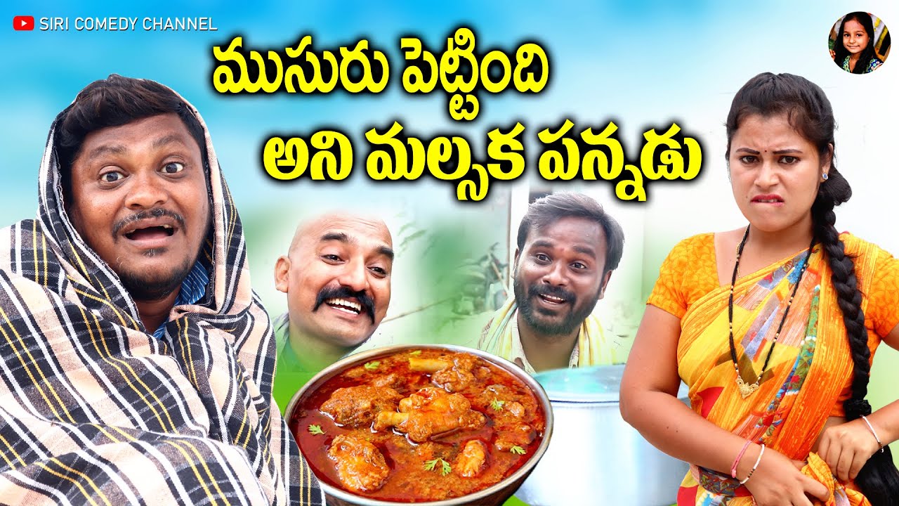 ముసురు పెట్టింది అని మల్సక పన్నడు || Latest Village Comedy Short Film || Siri Comedy