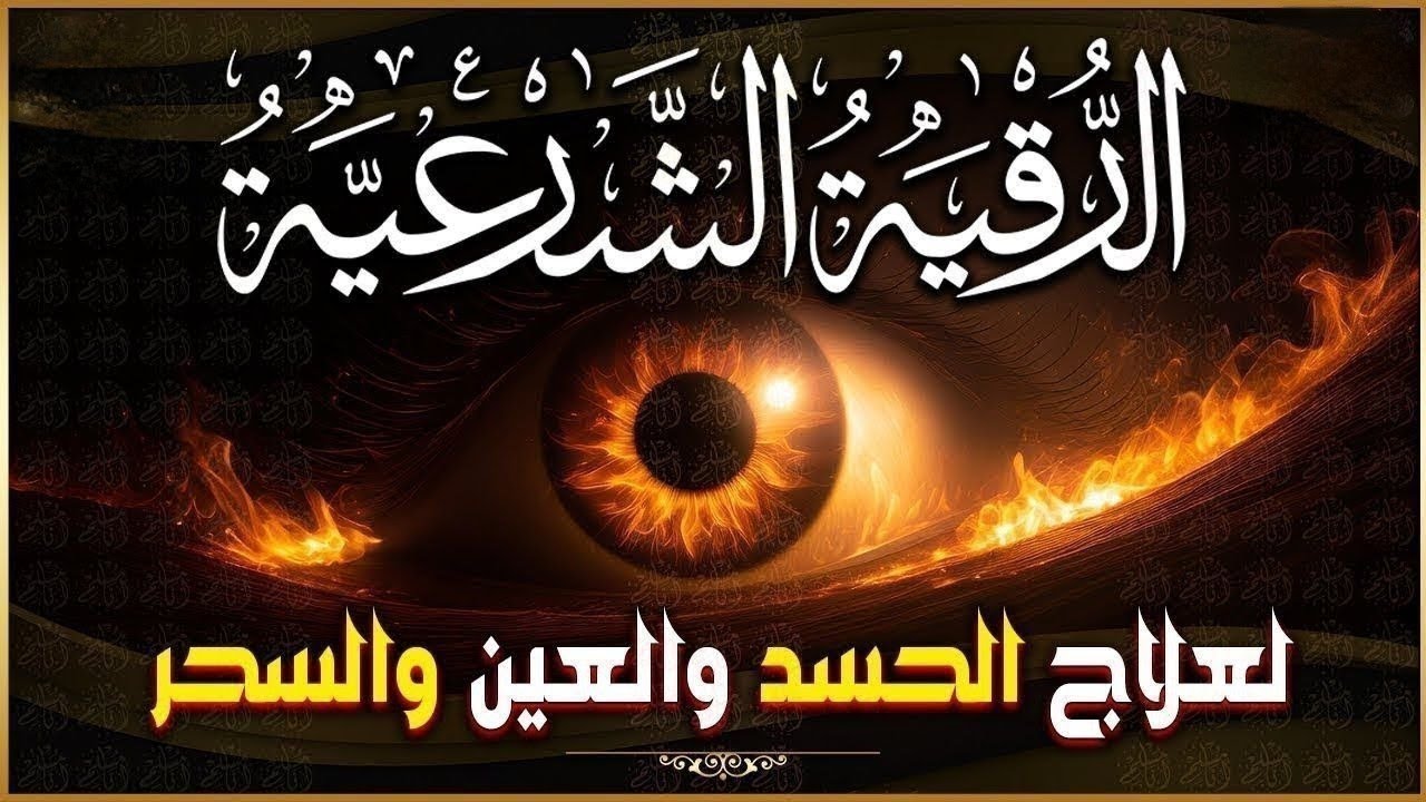 أقوى رقية شرعية شاملة لعلاج الحسد، السحر، العين، الهم، الضيق وتوفير الرزق بإذن الله Quran Ruqyah